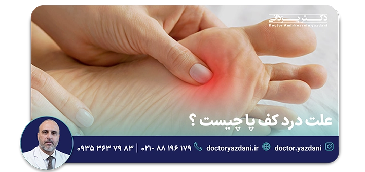 علت درد کف پا چیست؟ و چگونه آنرا درمان کنیم؟